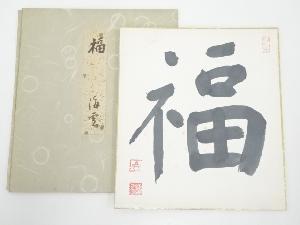 東大寺上司海雲筆　「福」　肉筆色紙